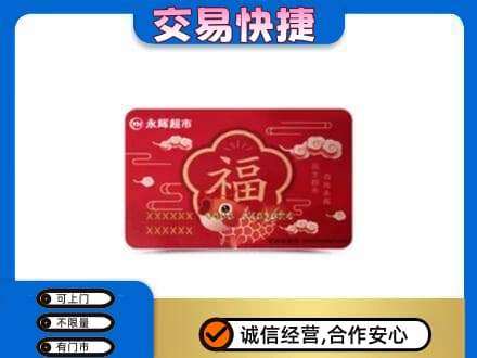 汉中购物卡回收永辉超市卡.jpg