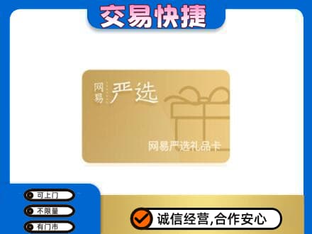 汉中购物卡回收网易严选卡.jpg