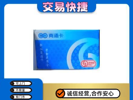 汉中购物卡回收商通卡.jpg