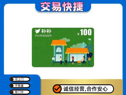 汉中购物卡回收朴朴超市卡.jpg