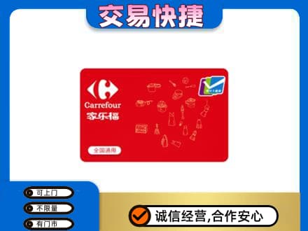 汉中购物卡回收家乐福卡.jpg