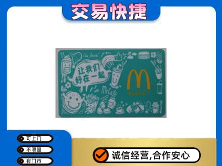 汉中购物卡回收麦当劳卡.jpg