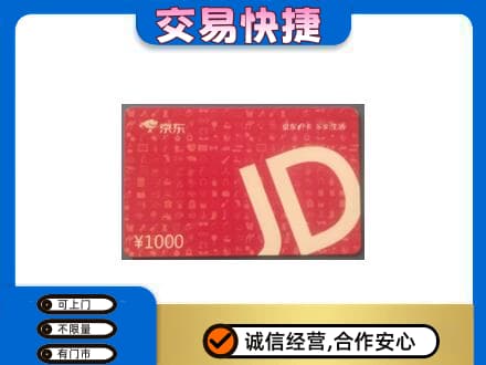 汉中购物卡回收京东卡.jpg