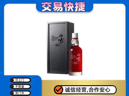 汉中洋酒回收山崎50年.jpg
